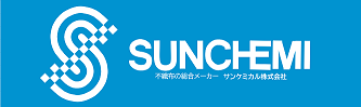 サンケミカル株式会社